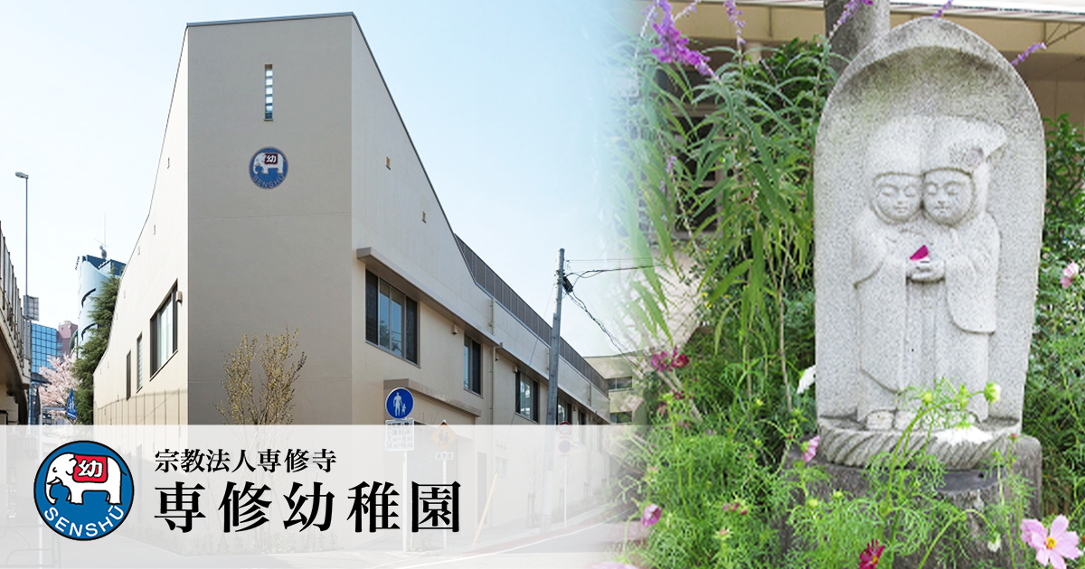 専修幼稚園の外観